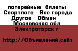 лотерейные  билеты. Спортлото - Все города Другое » Обмен   . Московская обл.,Электрогорск г.